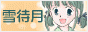 雪待月